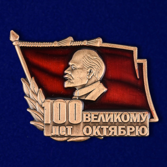 Знак Россия &quot;100 лет Великому Октябрю&quot; на винте 